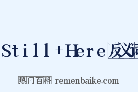 Still+Here反义词是什么意思的图片